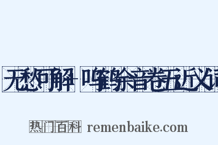 无愁可解+呜鹤余音卷五近义词是什么意思的图片